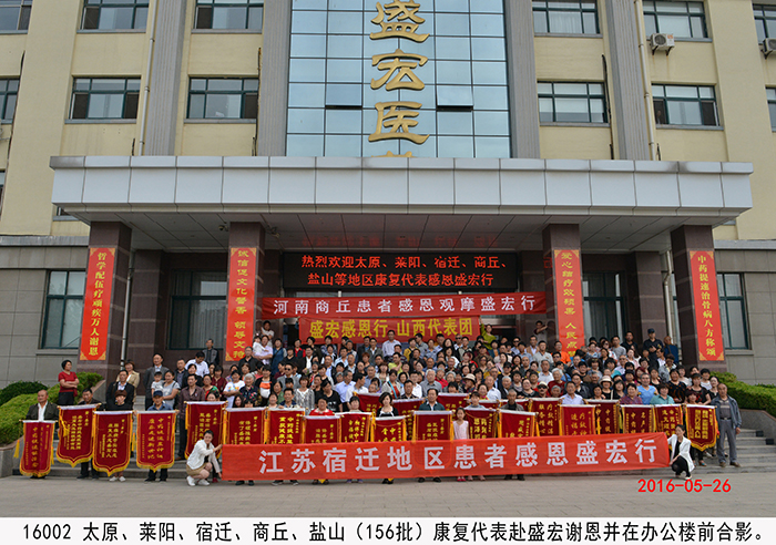 全國第156批股骨頭壞死等 頑疾患者赴盛宏謝恩