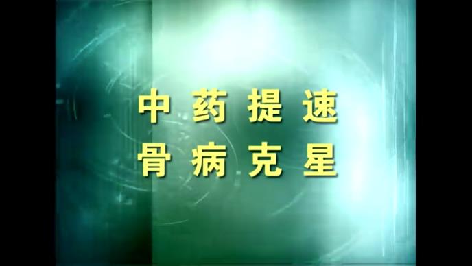 電磁治療儀隨機光盤-《中藥提速 骨病克星》