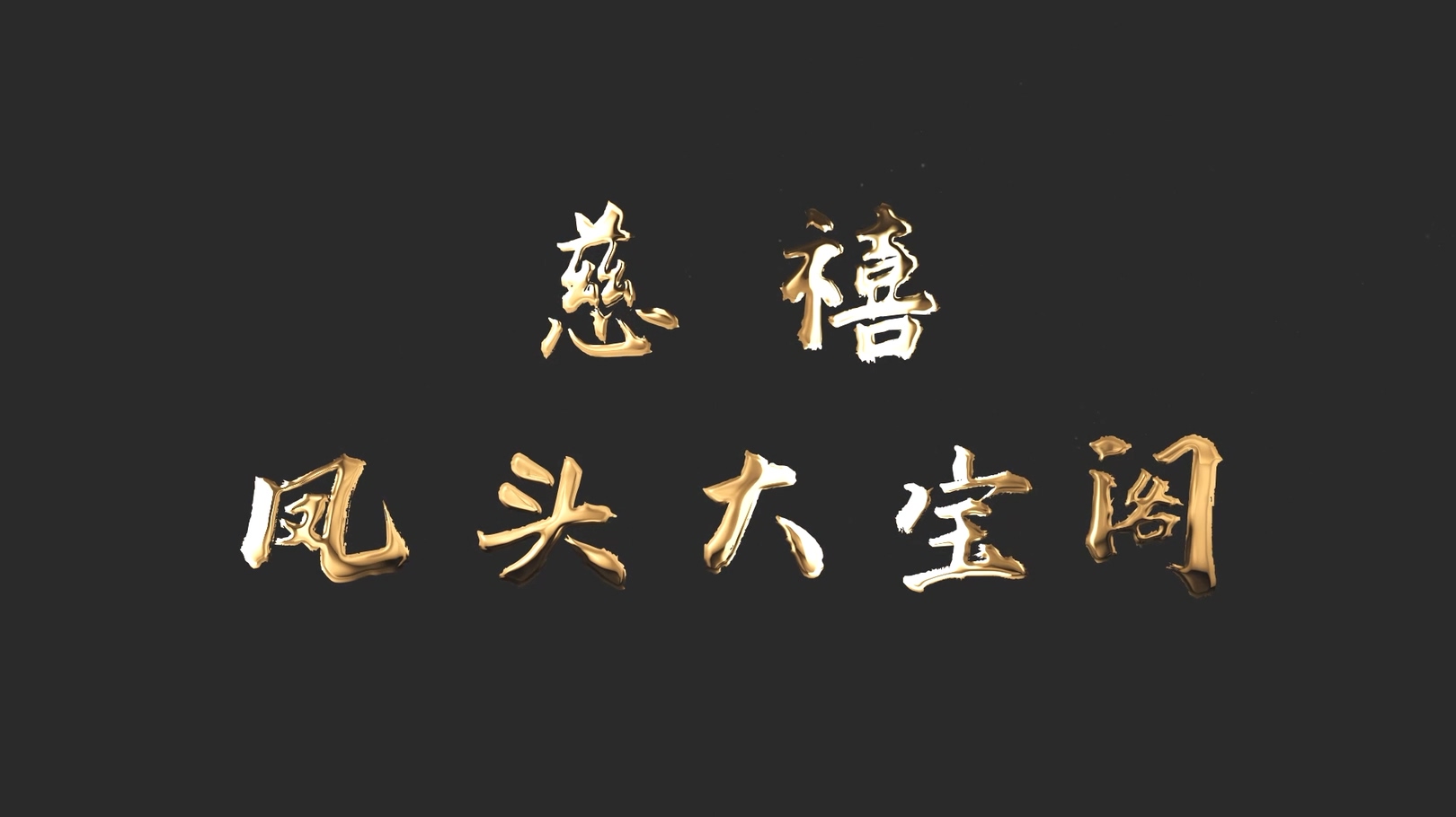 《為國守寶》之慈禧鳳頭大寶閣