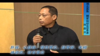 <b>糖尿病綜合癥-劉啟川-湖北嘉魚</b>