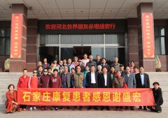 河北省股骨頭壞死、腰椎間盤突出等頑疾康復患者赴盛宏公司感謝