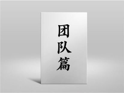 希山格言之團隊篇