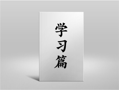 希山格言之學習篇