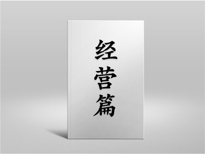 希山格言之經營篇