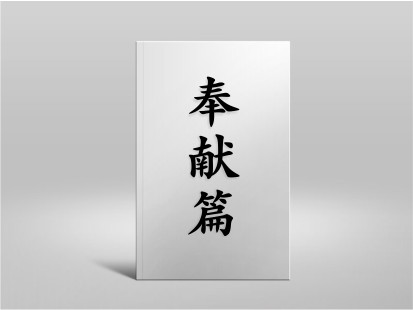 希山格言之風險篇