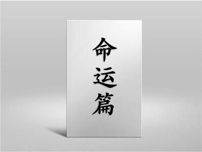 希山格言之命運篇