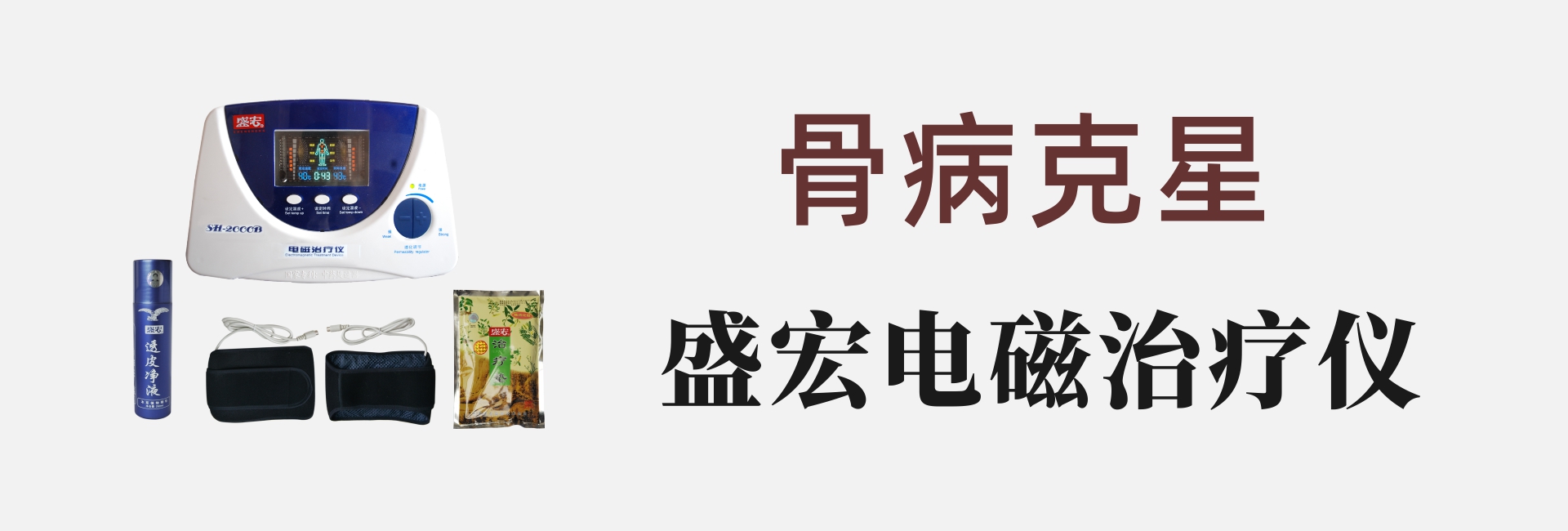 盛宏電磁治療儀-骨病專家