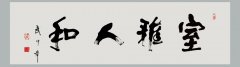 中國書法家協會江蘇分會原主席武中奇先生為盛宏公司題詞