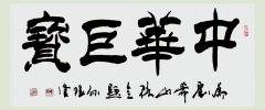 中國著名書法家孫根堂為劉希山教授題詞