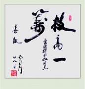 山東省人大原主任韓喜凱為劉希山教授題詞