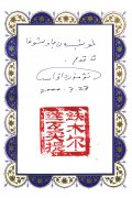 全國人大原副委員長鐵木爾·達瓦買提用維文親筆題詞：“感謝劉希山教授”