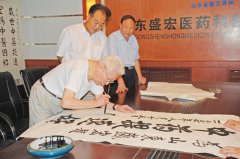 山東省省委原書記蘇毅然為盛宏公司題詞：“中藥提速好。”