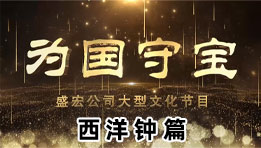 《為國守寶》之西洋鐘篇