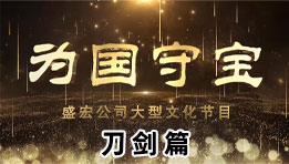 《為國守寶》之刀劍篇