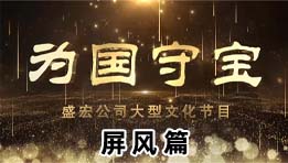 《為國守寶》之屏風篇