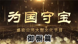 《為國守寶》之御櫥篇