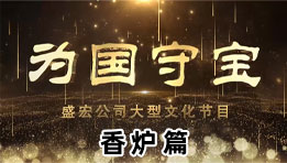 《為國守寶》之香爐篇